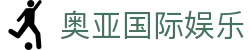 奥亚国际娱乐 - 悦享巅峰，沉浸式的高端体验